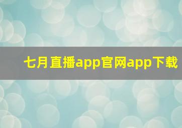 七月直播app官网app下载