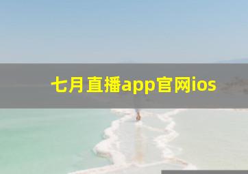 七月直播app官网ios