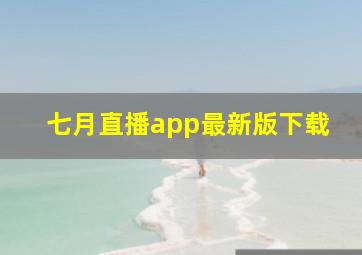 七月直播app最新版下载