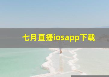 七月直播iosapp下载