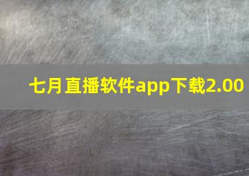 七月直播软件app下载2.00