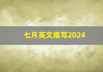 七月英文缩写2024