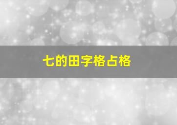 七的田字格占格