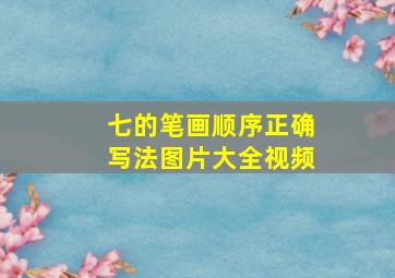 七的笔画顺序正确写法图片大全视频