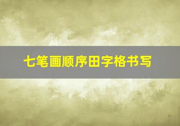 七笔画顺序田字格书写