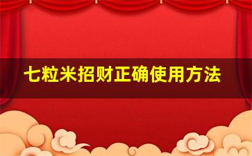 七粒米招财正确使用方法