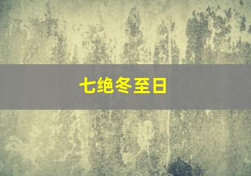 七绝冬至日