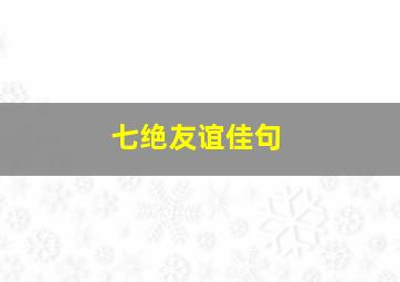 七绝友谊佳句