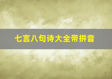 七言八句诗大全带拼音