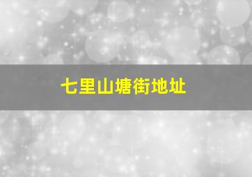 七里山塘街地址