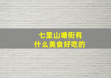 七里山塘街有什么美食好吃的