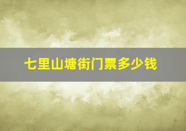 七里山塘街门票多少钱