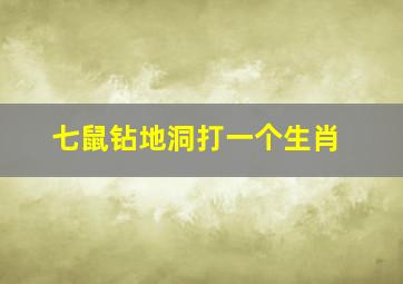 七鼠钻地洞打一个生肖