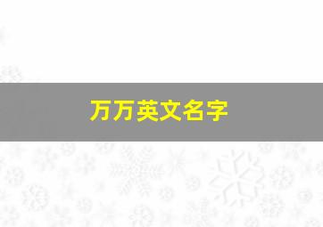 万万英文名字