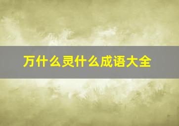 万什么灵什么成语大全