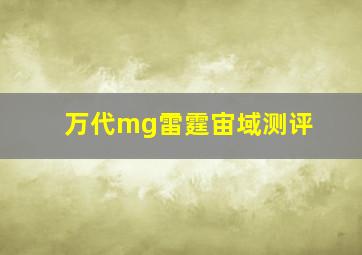 万代mg雷霆宙域测评