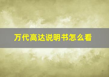 万代高达说明书怎么看