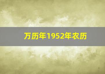 万历年1952年农历