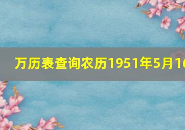 万历表查询农历1951年5月16