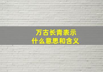 万古长青表示什么意思和含义