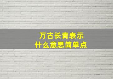 万古长青表示什么意思简单点