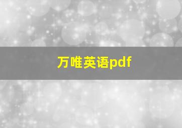 万唯英语pdf