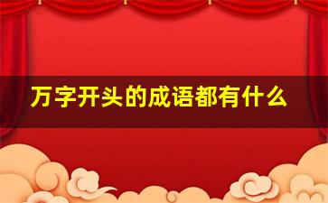 万字开头的成语都有什么