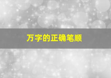 万字的正确笔顺