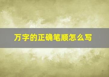 万字的正确笔顺怎么写