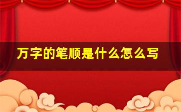 万字的笔顺是什么怎么写