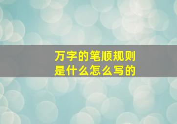 万字的笔顺规则是什么怎么写的