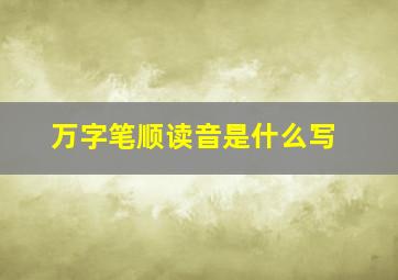 万字笔顺读音是什么写