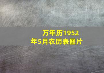 万年历1952年5月农历表图片