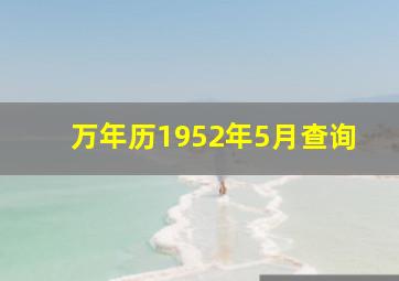 万年历1952年5月查询