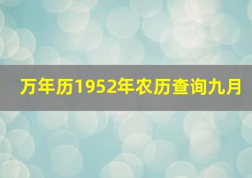 万年历1952年农历查询九月