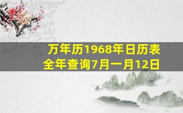 万年历1968年日历表全年查询7月一月12日