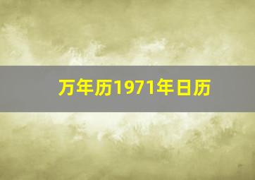 万年历1971年日历