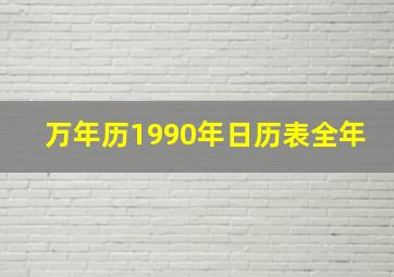 万年历1990年日历表全年