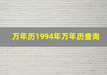 万年历1994年万年历查询