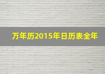 万年历2015年日历表全年