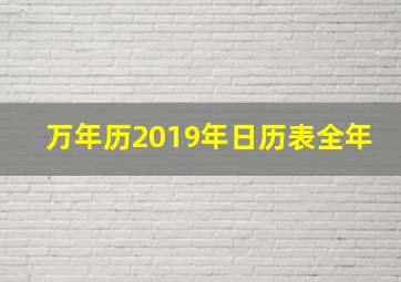 万年历2019年日历表全年