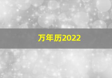 万年历2022