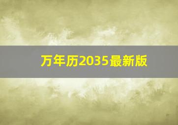 万年历2035最新版