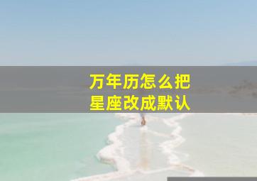 万年历怎么把星座改成默认