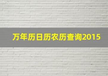 万年历日历农历查询2015