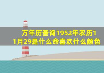 万年历查询1952年农历11月29是什么命喜欢什么颜色