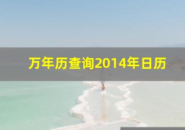 万年历查询2014年日历