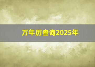 万年历查询2025年