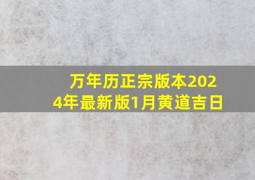 万年历正宗版本2024年最新版1月黄道吉日