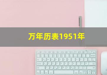 万年历表1951年